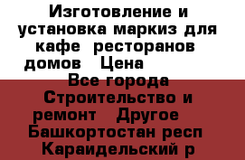 Изготовление и установка маркиз для кафе, ресторанов, домов › Цена ­ 25 000 - Все города Строительство и ремонт » Другое   . Башкортостан респ.,Караидельский р-н